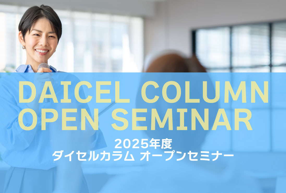 【お申込受付中】2025年度オープンセミナー開催のお知らせ【大阪開催】
